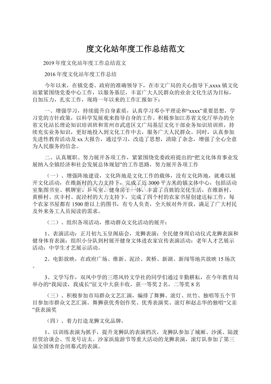 度文化站年度工作总结范文Word格式文档下载.docx