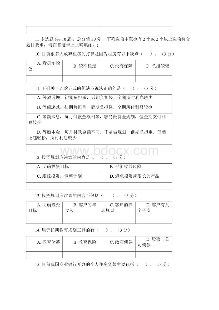 理财规划第2阶段练习题江大考试题库及答案一科共有三个阶段这是其中一个阶段答案在最后一页Word文档格式.docx_第3页