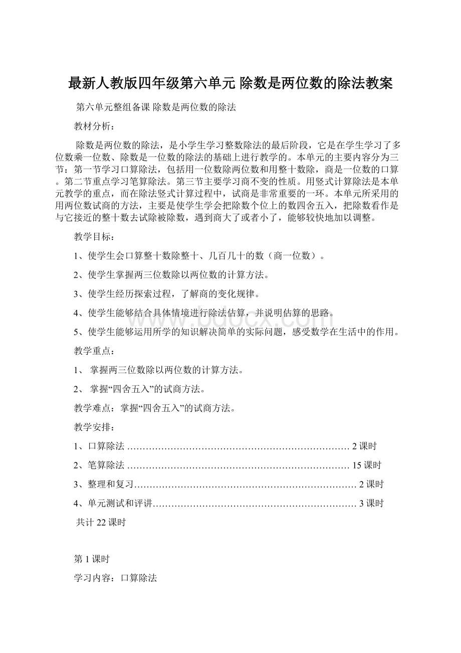 最新人教版四年级第六单元除数是两位数的除法教案Word文档下载推荐.docx