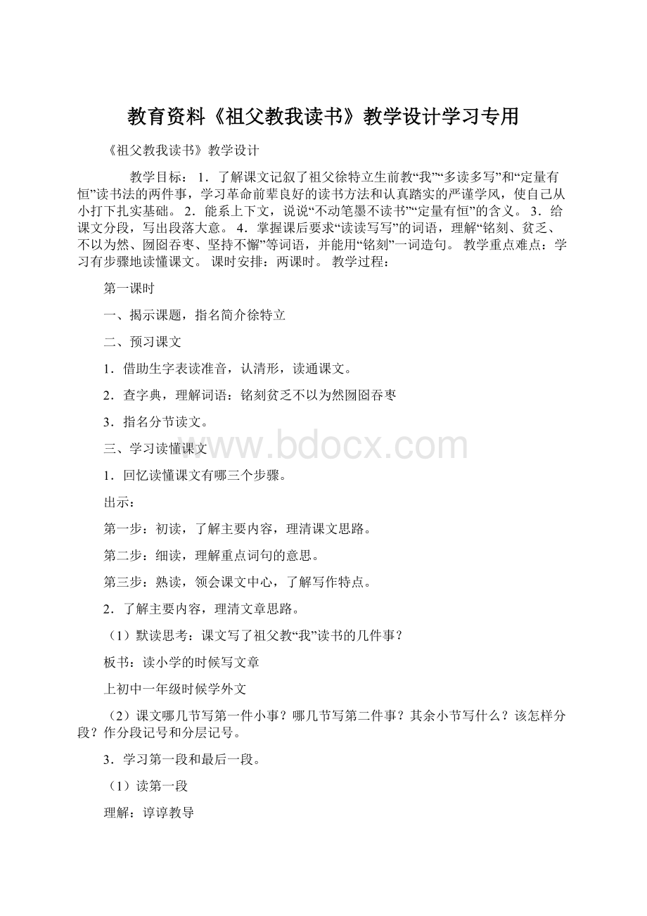 教育资料《祖父教我读书》教学设计学习专用.docx_第1页