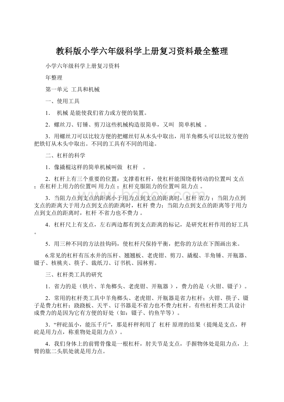 教科版小学六年级科学上册复习资料最全整理.docx