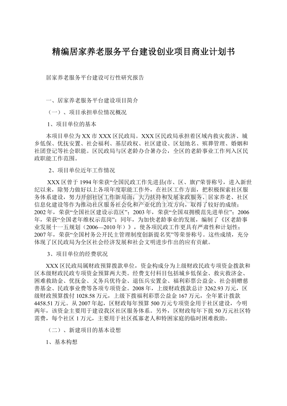 精编居家养老服务平台建设创业项目商业计划书.docx_第1页