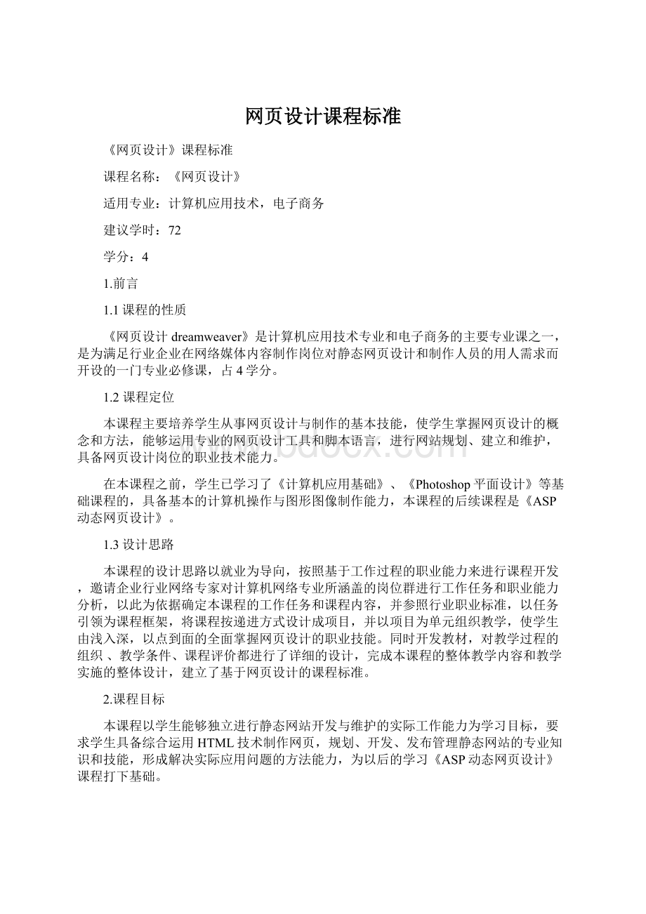 网页设计课程标准.docx_第1页