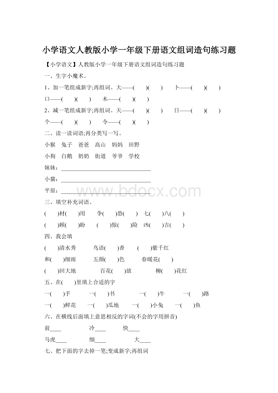 小学语文人教版小学一年级下册语文组词造句练习题Word文档下载推荐.docx