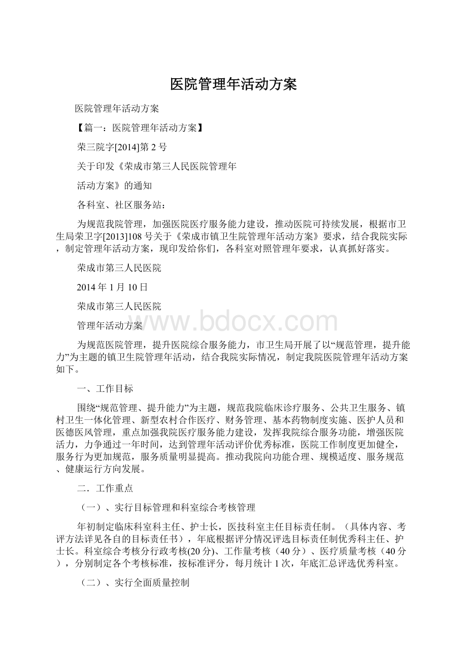 医院管理年活动方案Word文档下载推荐.docx