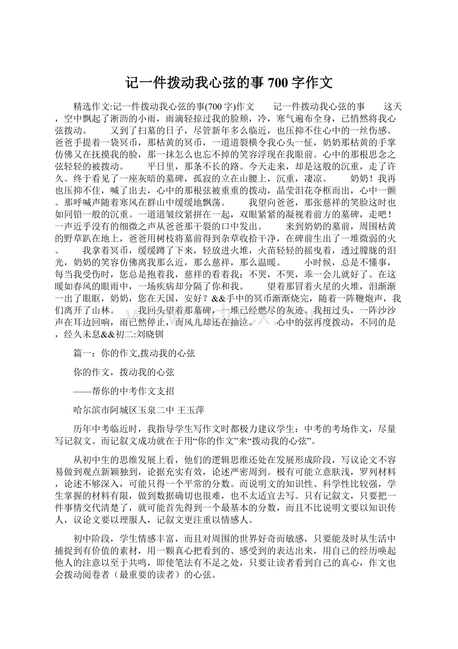 记一件拨动我心弦的事700字作文Word格式文档下载.docx