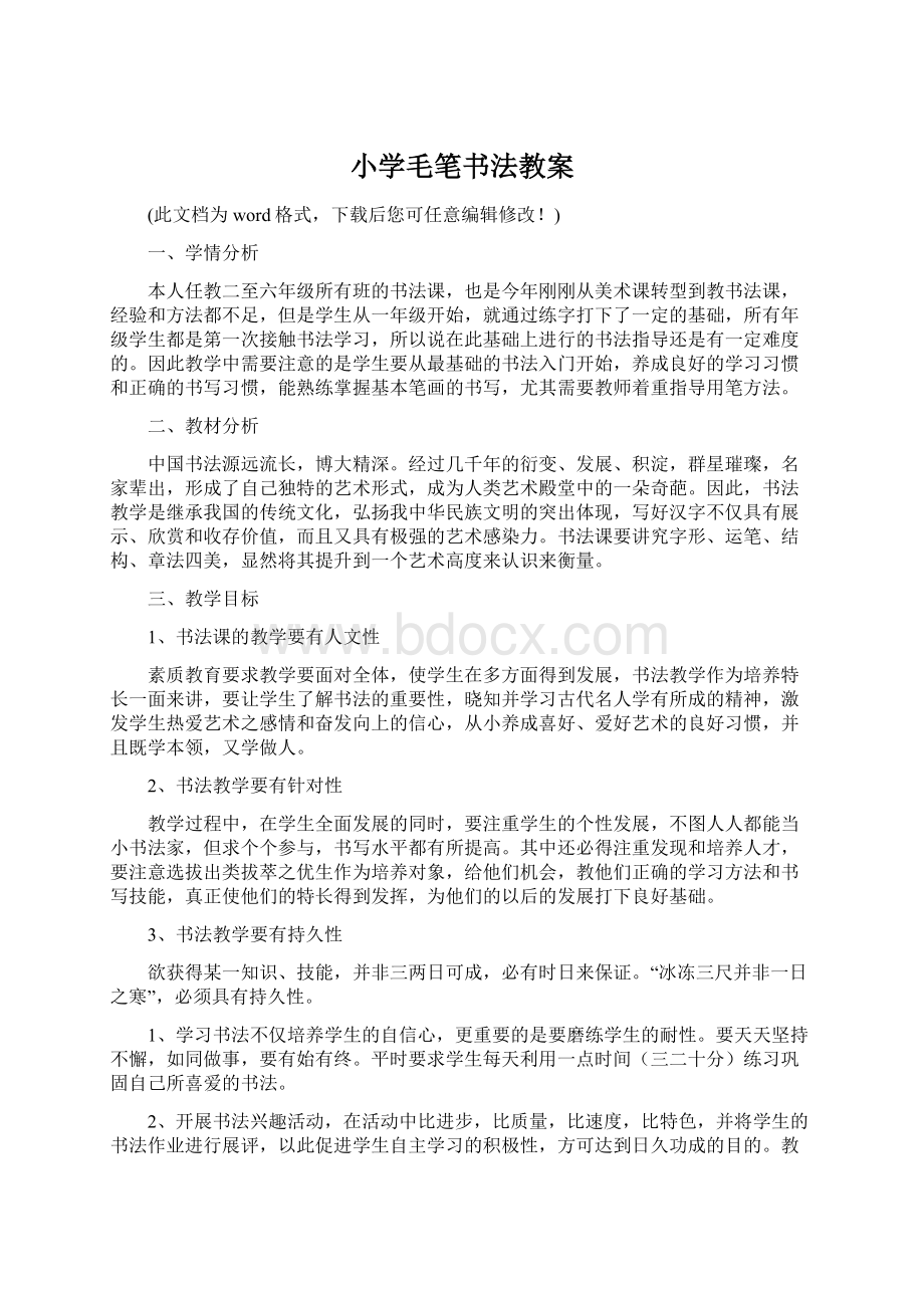 小学毛笔书法教案Word文档下载推荐.docx_第1页