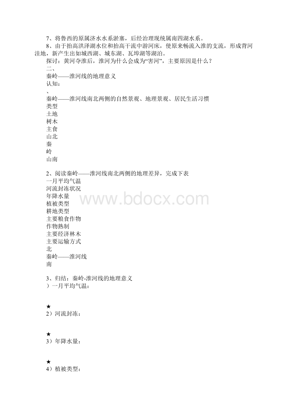 《秦岭淮河线》的上课教学方案设计.docx_第3页