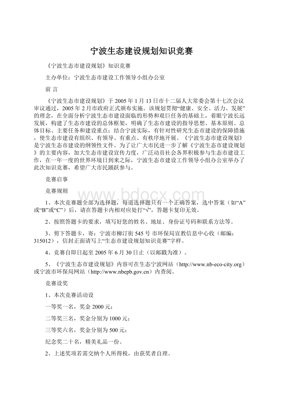 宁波生态建设规划知识竞赛.docx_第1页