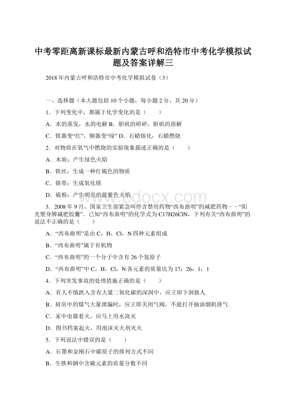 中考零距离新课标最新内蒙古呼和浩特市中考化学模拟试题及答案详解三文档格式.docx