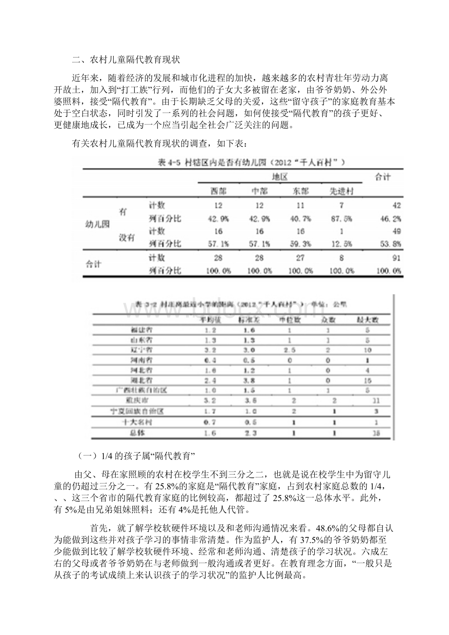 农村儿童隔代教育的现状问题及对策研究报告论文.docx_第3页