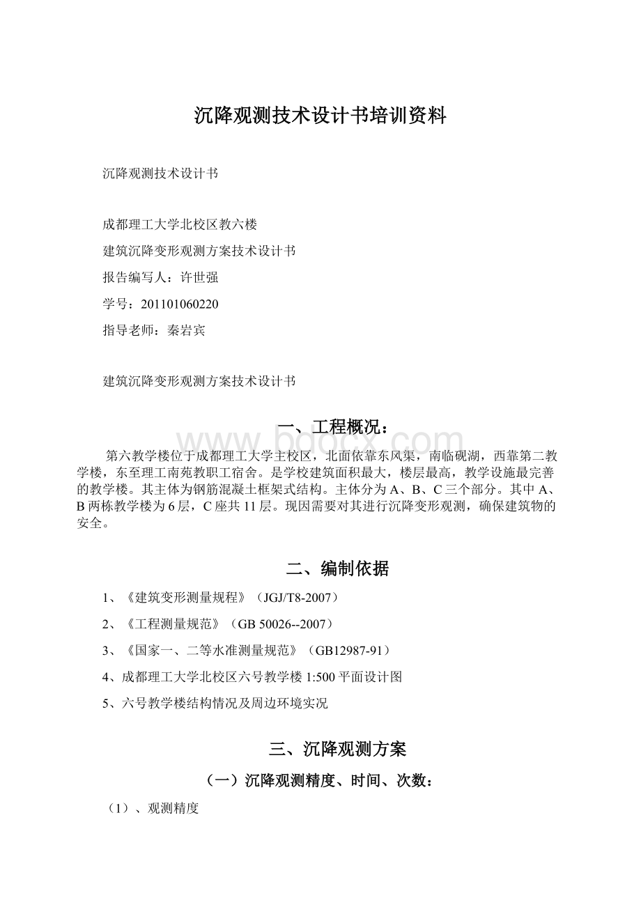 沉降观测技术设计书培训资料Word文档格式.docx_第1页