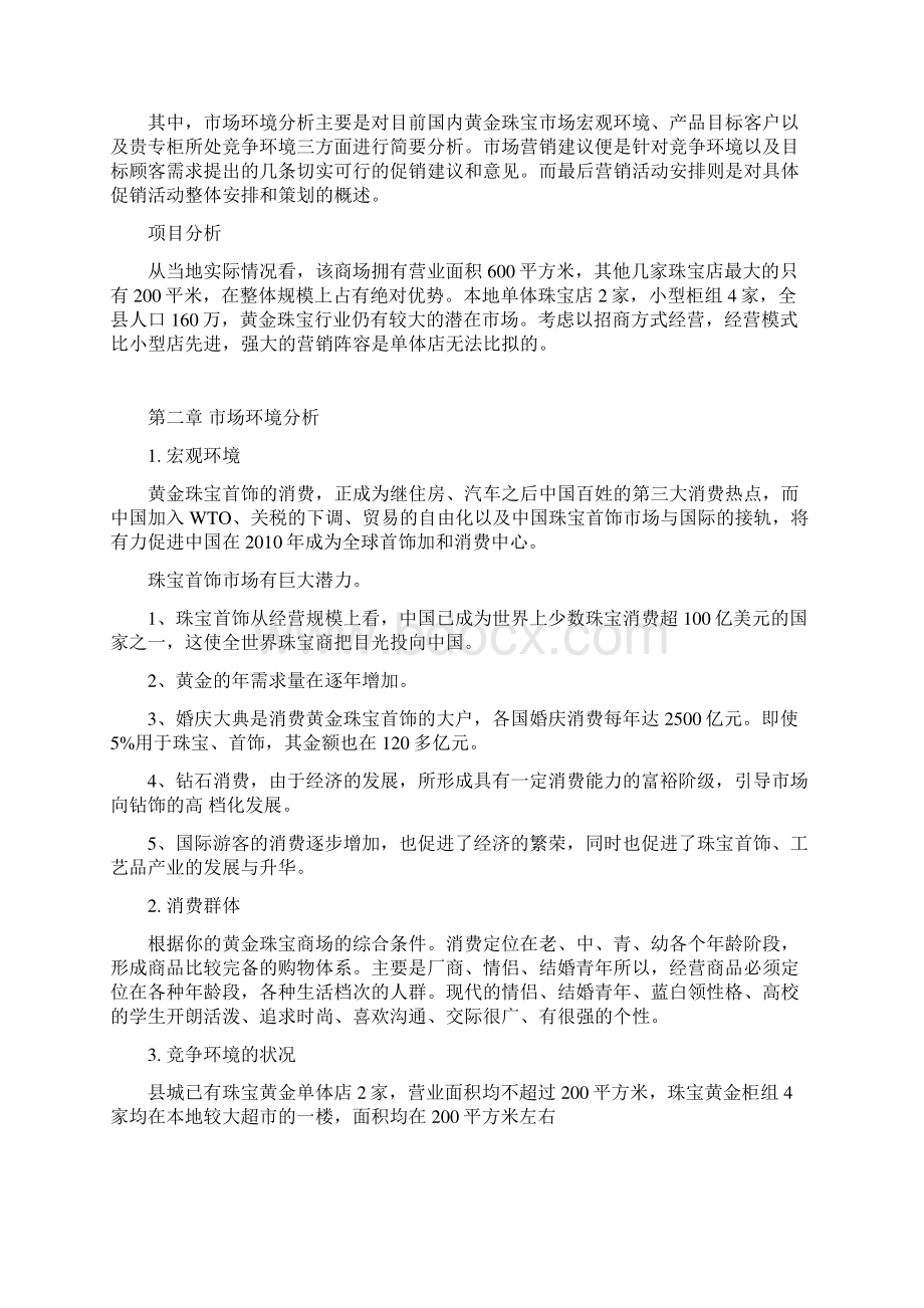 XX黄金珠宝商场营销项目策划及重大节日运营计划书Word文件下载.docx_第2页