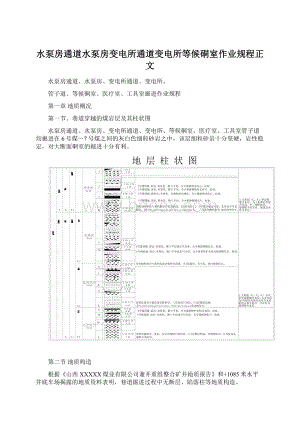 水泵房通道水泵房变电所通道变电所等候硐室作业规程正文.docx