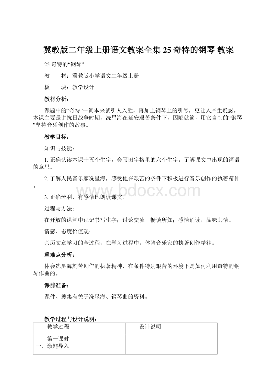 冀教版二年级上册语文教案全集25奇特的钢琴教案Word格式文档下载.docx