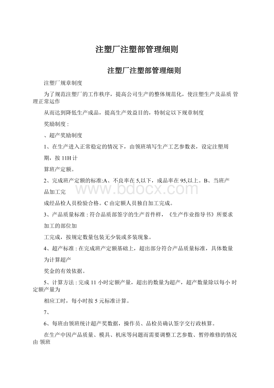 注塑厂注塑部管理细则.docx_第1页