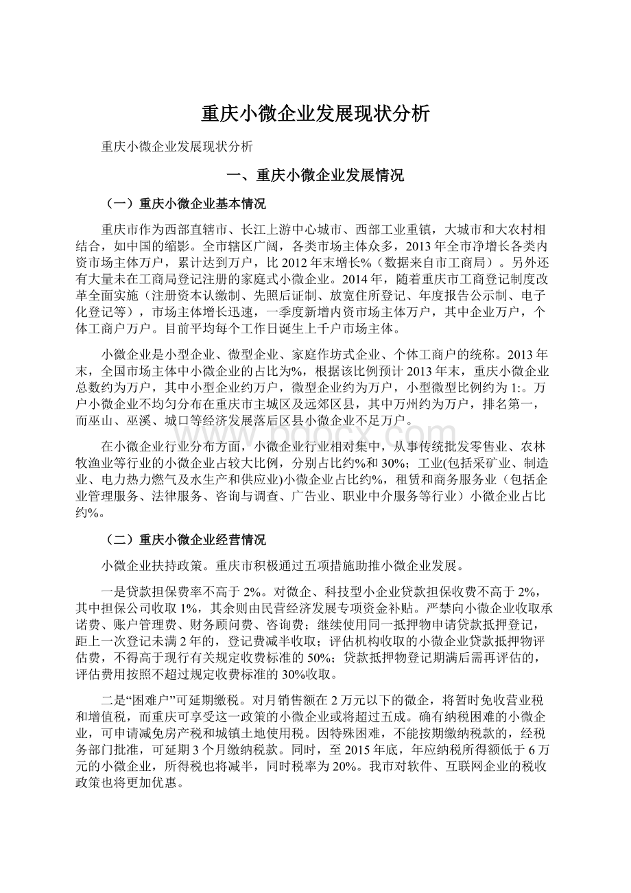 重庆小微企业发展现状分析.docx