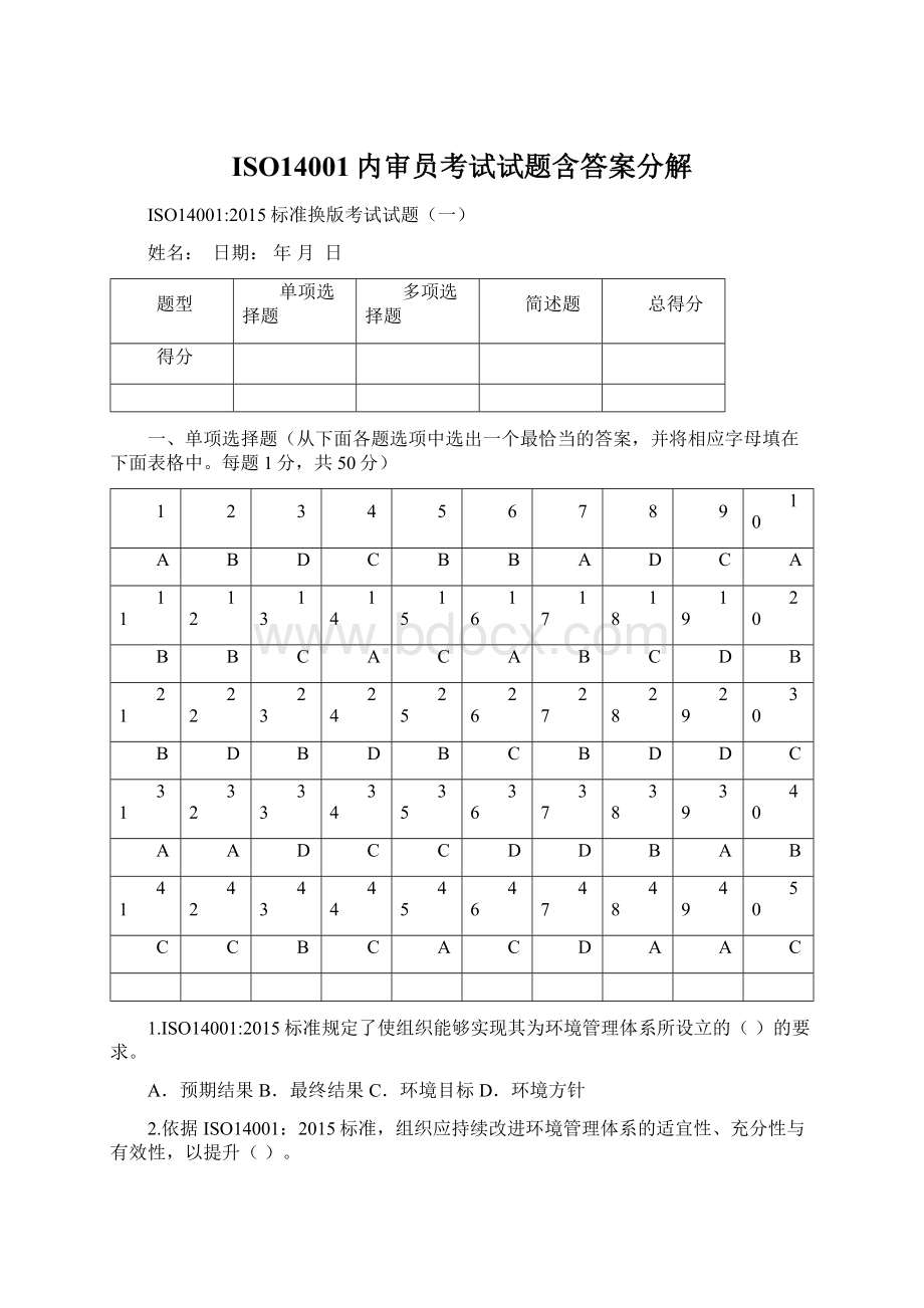 ISO14001内审员考试试题含答案分解.docx