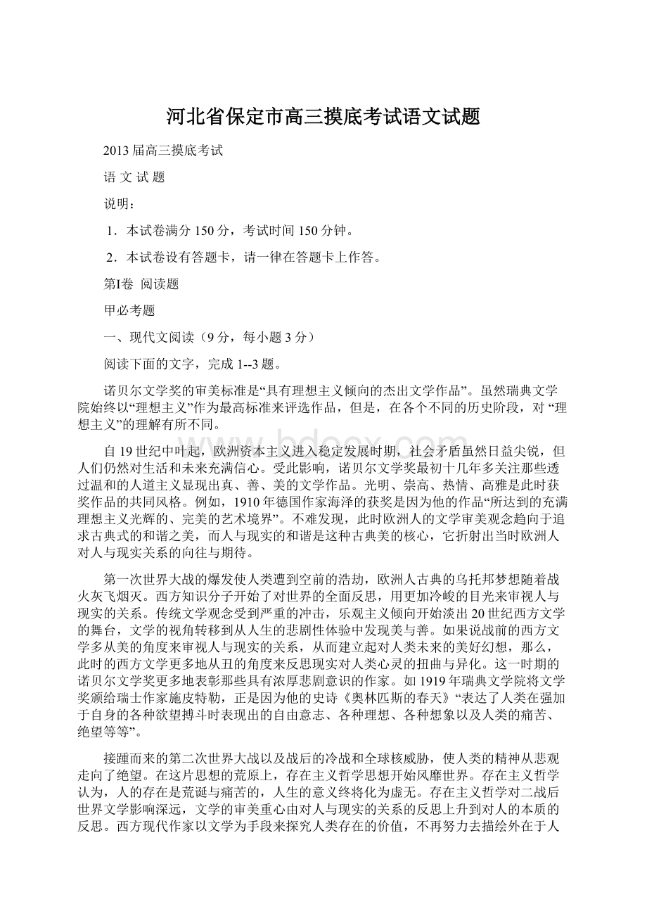 河北省保定市高三摸底考试语文试题Word格式文档下载.docx_第1页