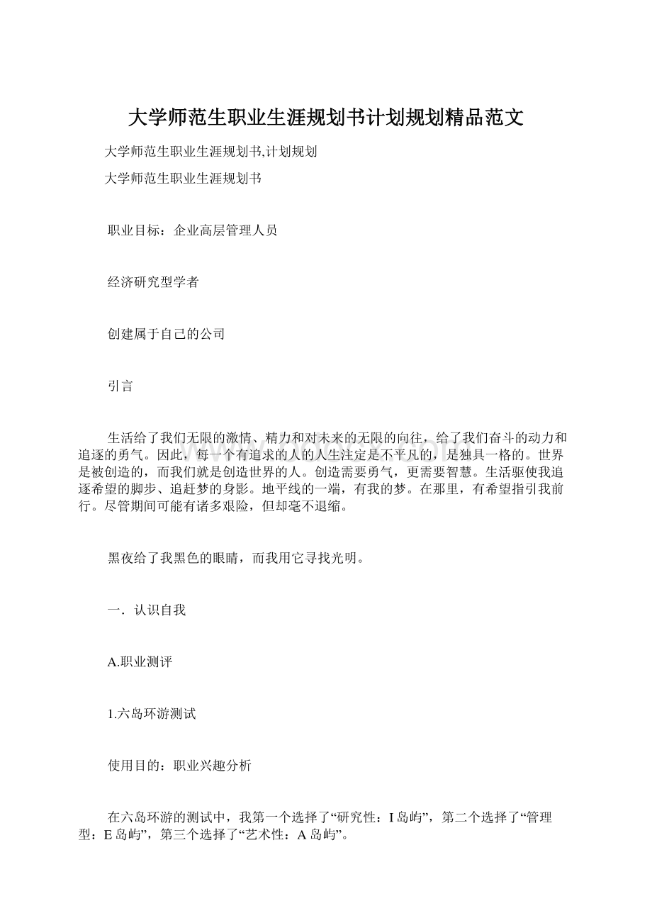 大学师范生职业生涯规划书计划规划精品范文.docx