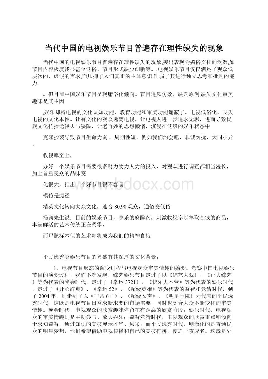 当代中国的电视娱乐节目普遍存在理性缺失的现象.docx_第1页