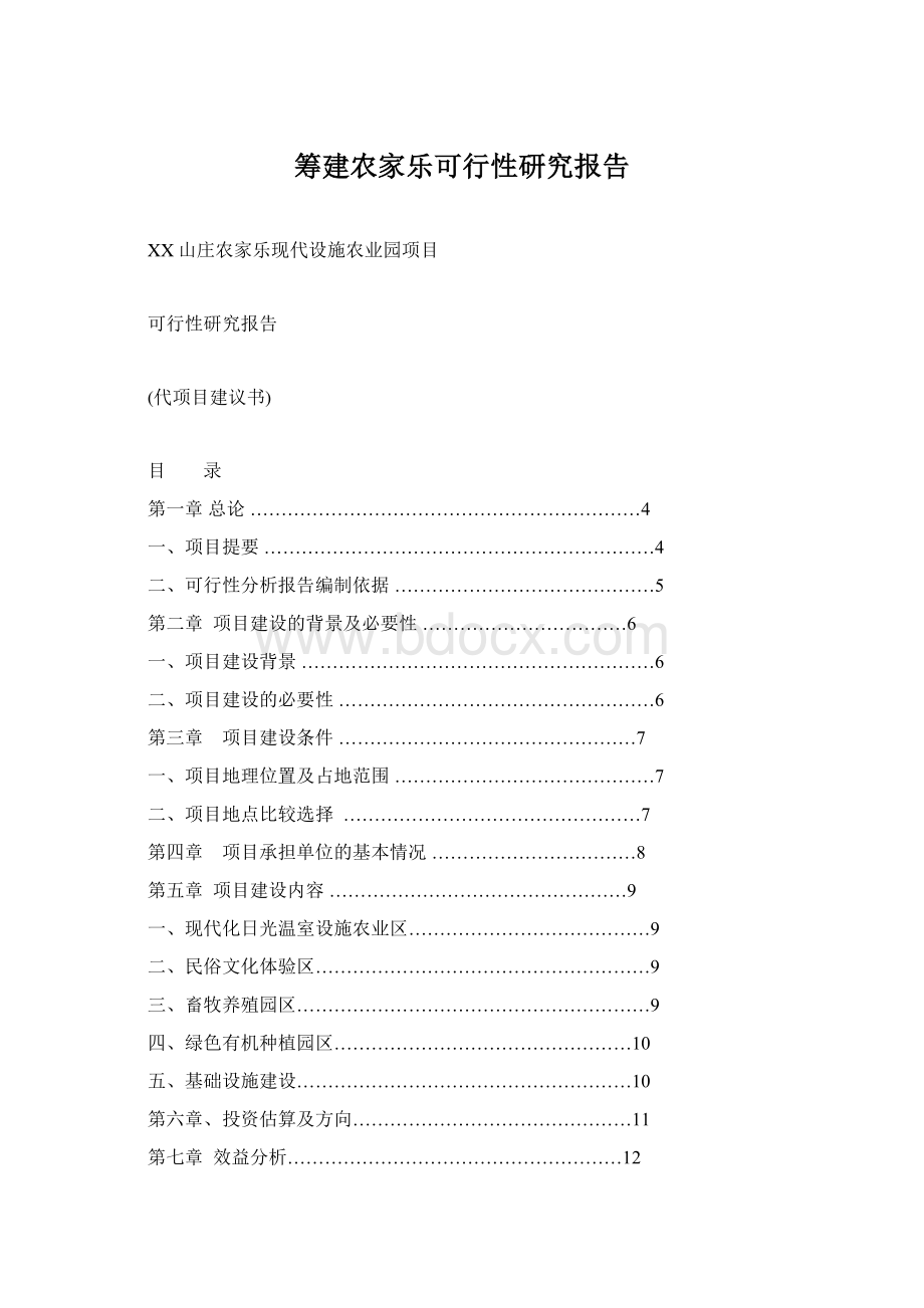 筹建农家乐可行性研究报告.docx_第1页