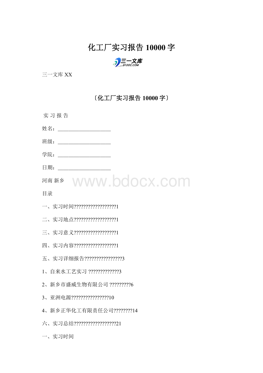 化工厂实习报告 10000字Word文档格式.docx_第1页