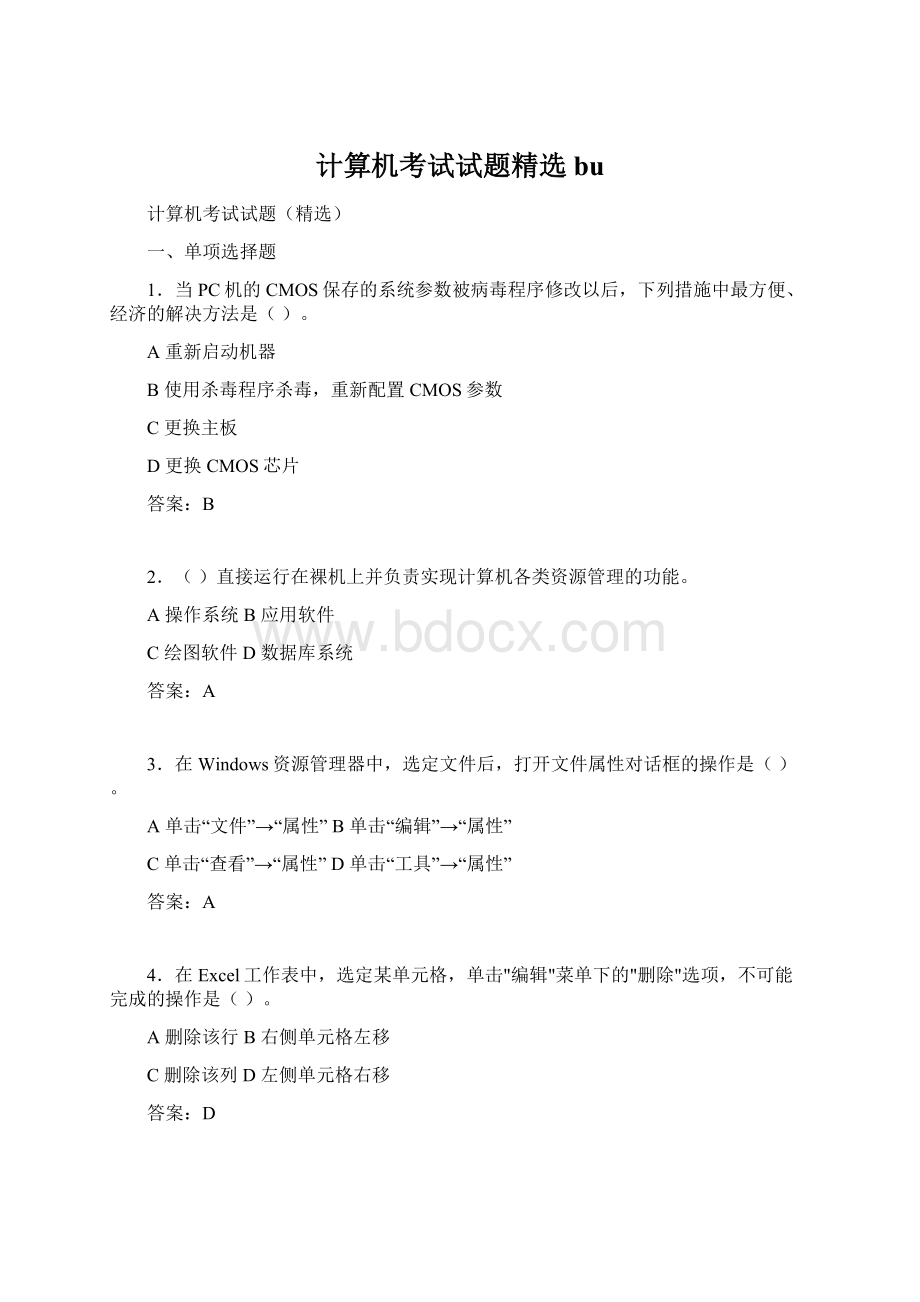 计算机考试试题精选bu.docx_第1页