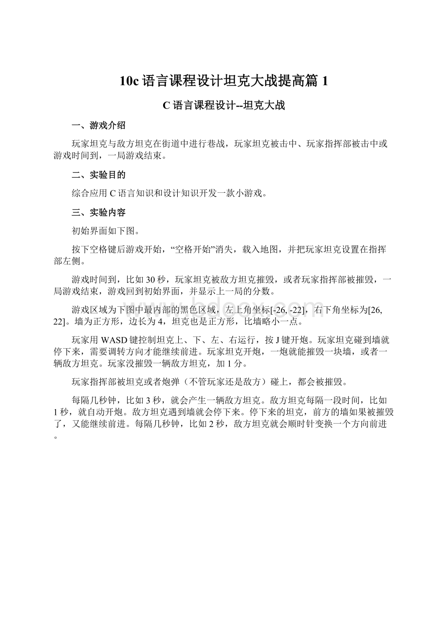 10c语言课程设计坦克大战提高篇 1.docx