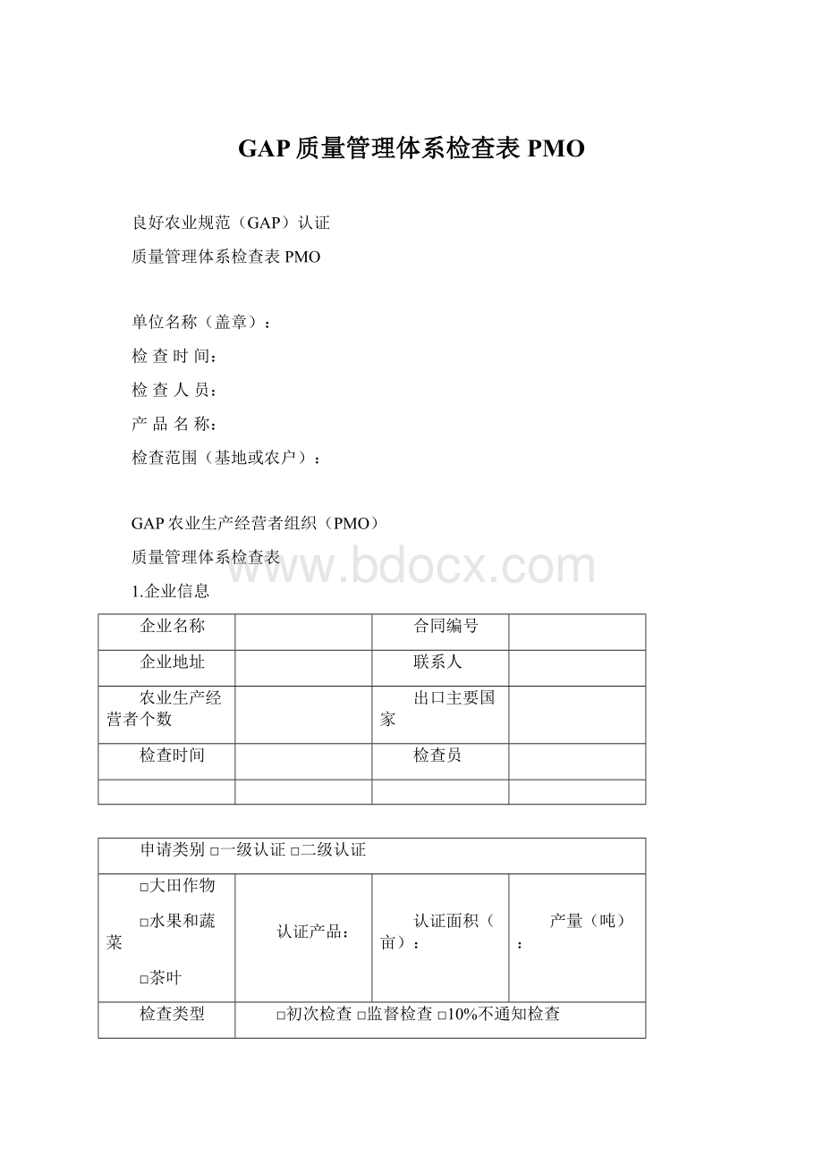 GAP质量管理体系检查表PMO.docx