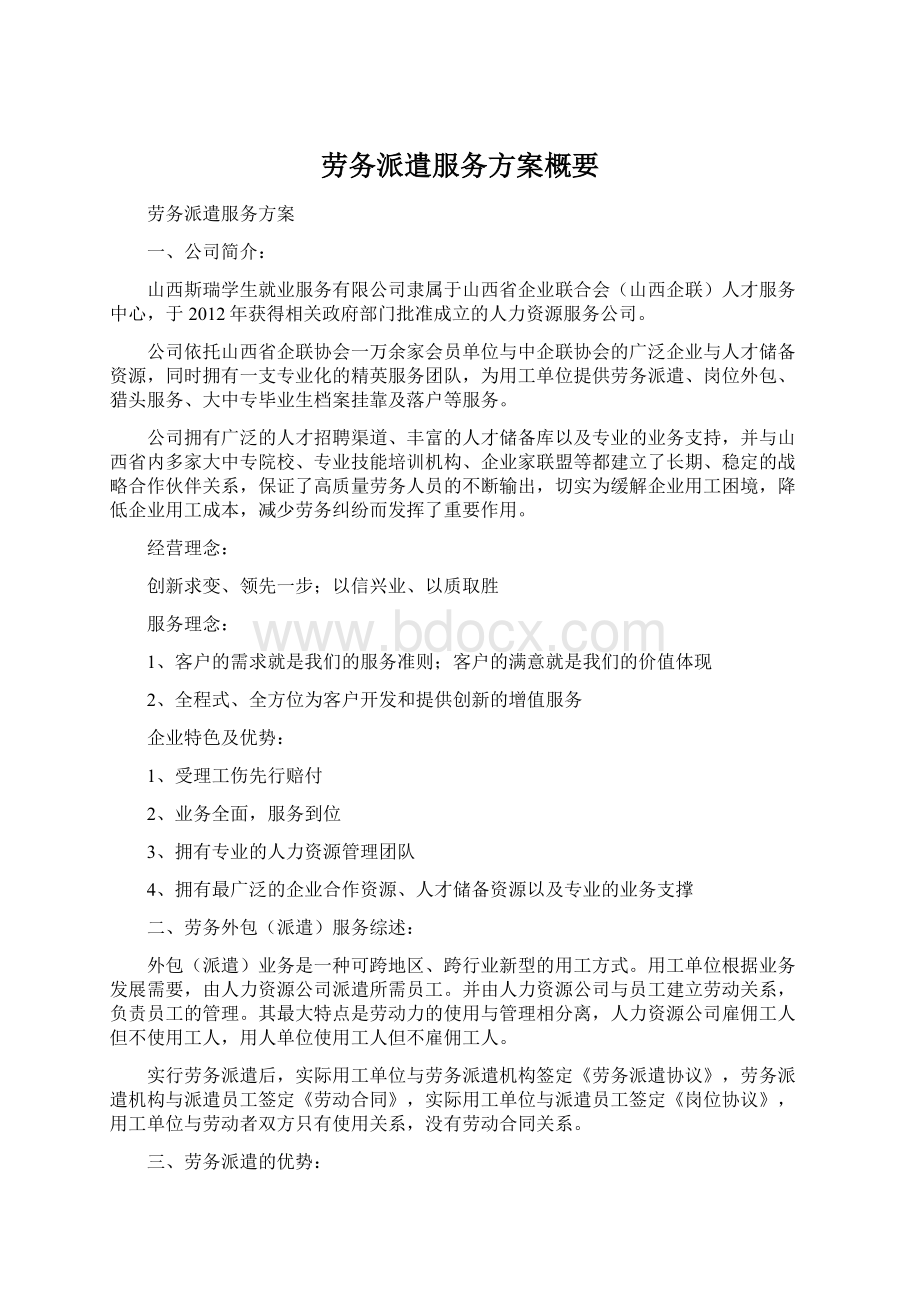 劳务派遣服务方案概要文档格式.docx