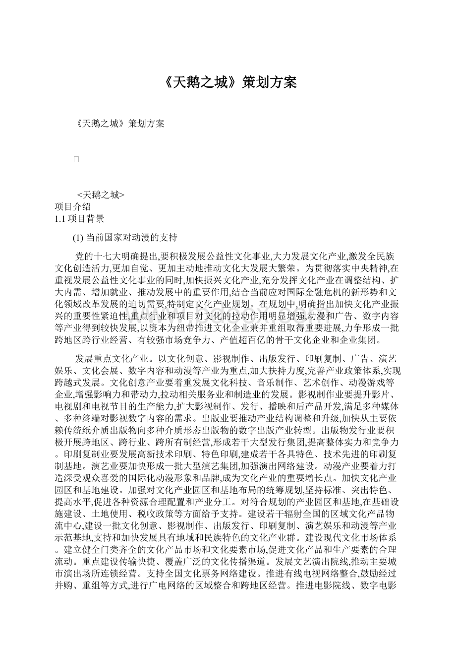 《天鹅之城》策划方案.docx_第1页