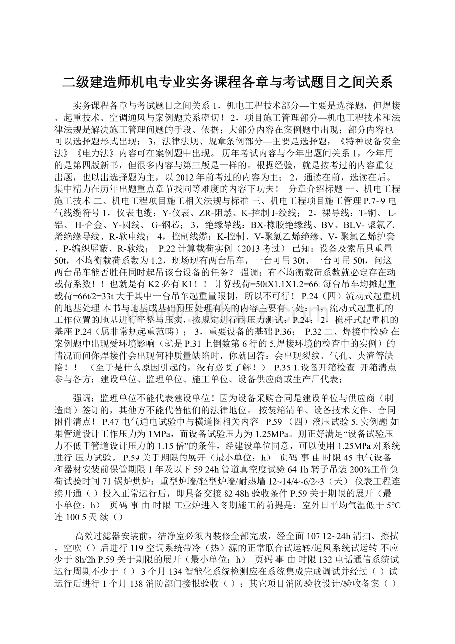 二级建造师机电专业实务课程各章与考试题目之间关系Word格式文档下载.docx