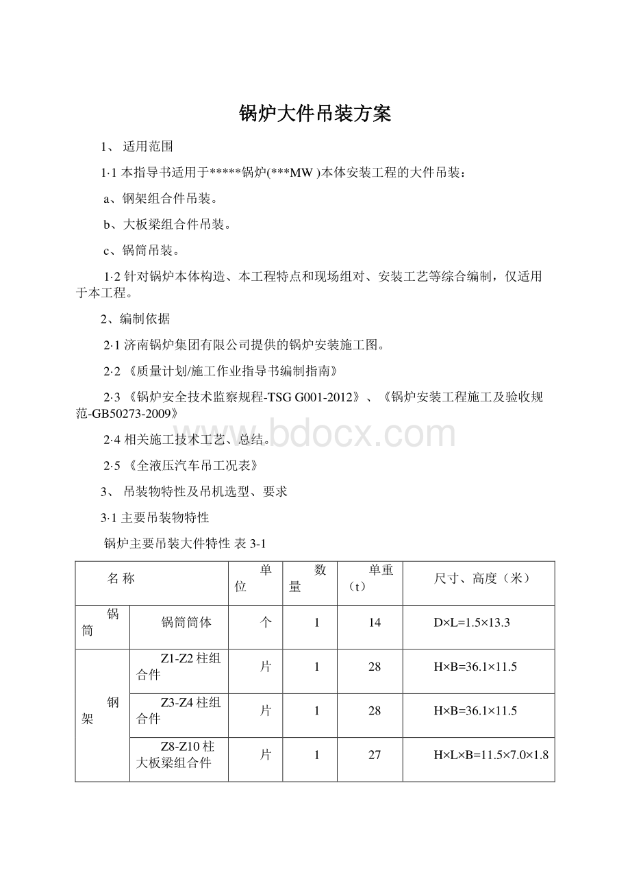 锅炉大件吊装方案.docx_第1页