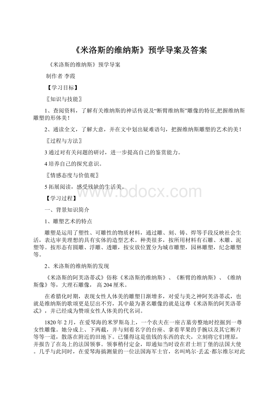 《米洛斯的维纳斯》预学导案及答案.docx