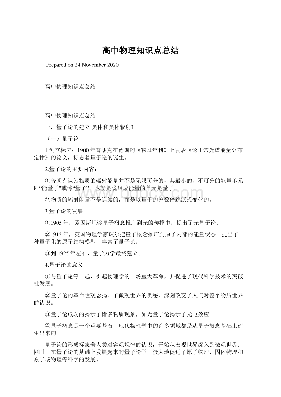 高中物理知识点总结Word文档格式.docx_第1页