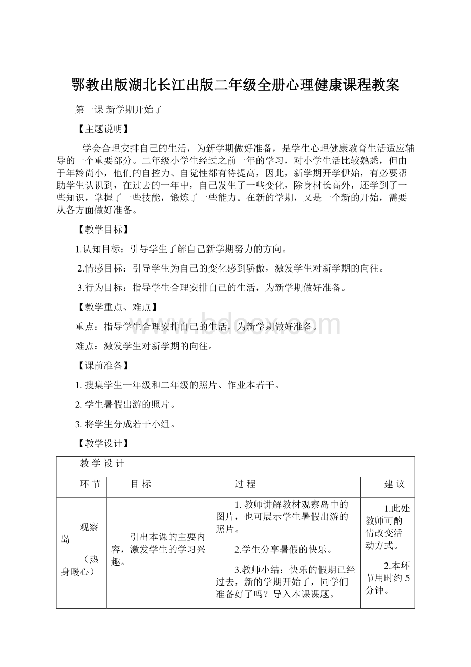 鄂教出版湖北长江出版二年级全册心理健康课程教案.docx_第1页