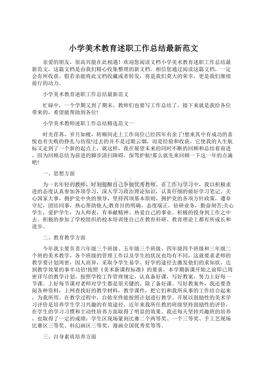 小学美术教育述职工作总结最新范文Word格式文档下载.docx_第1页