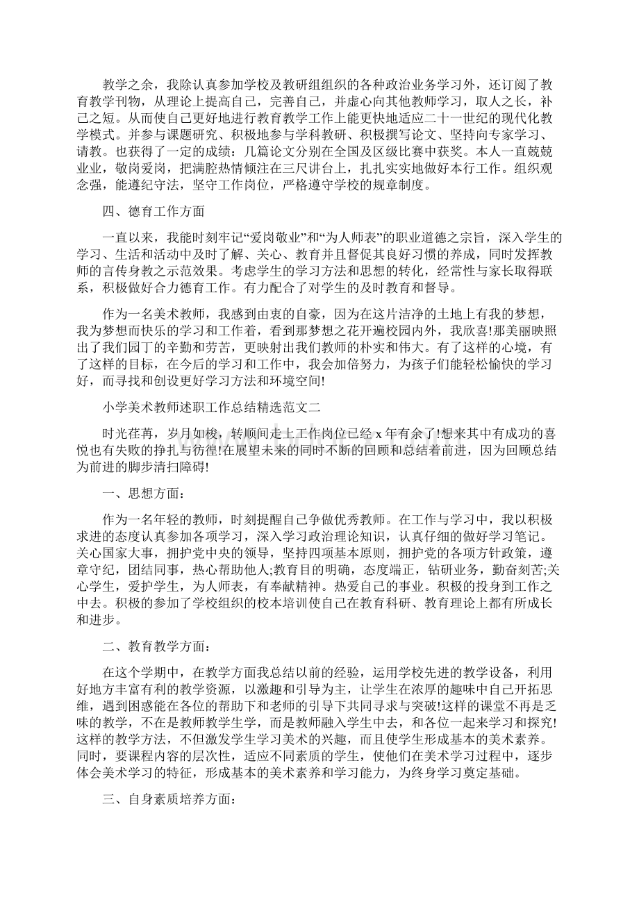 小学美术教育述职工作总结最新范文Word格式文档下载.docx_第2页