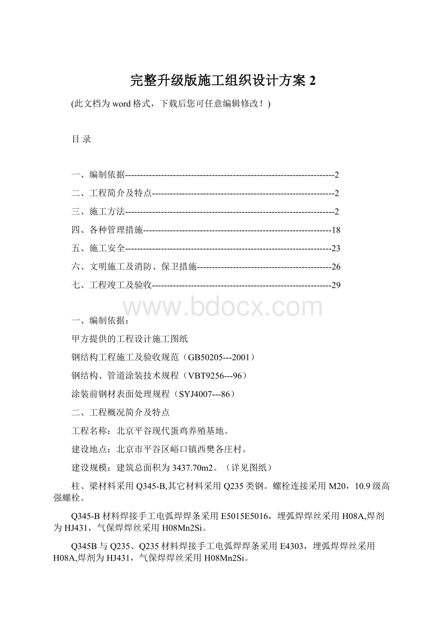 完整升级版施工组织设计方案2.docx_第1页