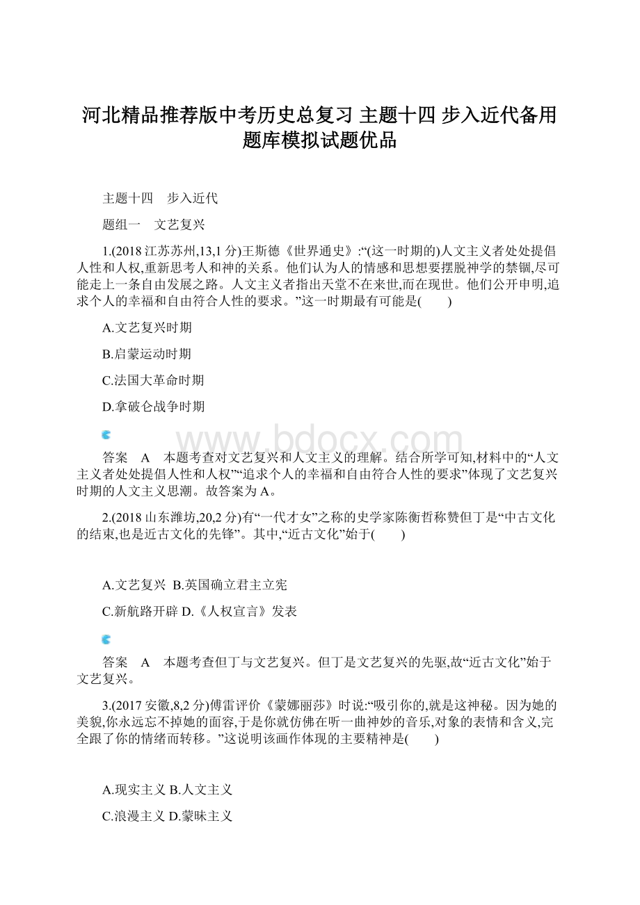 河北精品推荐版中考历史总复习 主题十四 步入近代备用题库模拟试题优品Word文档下载推荐.docx_第1页