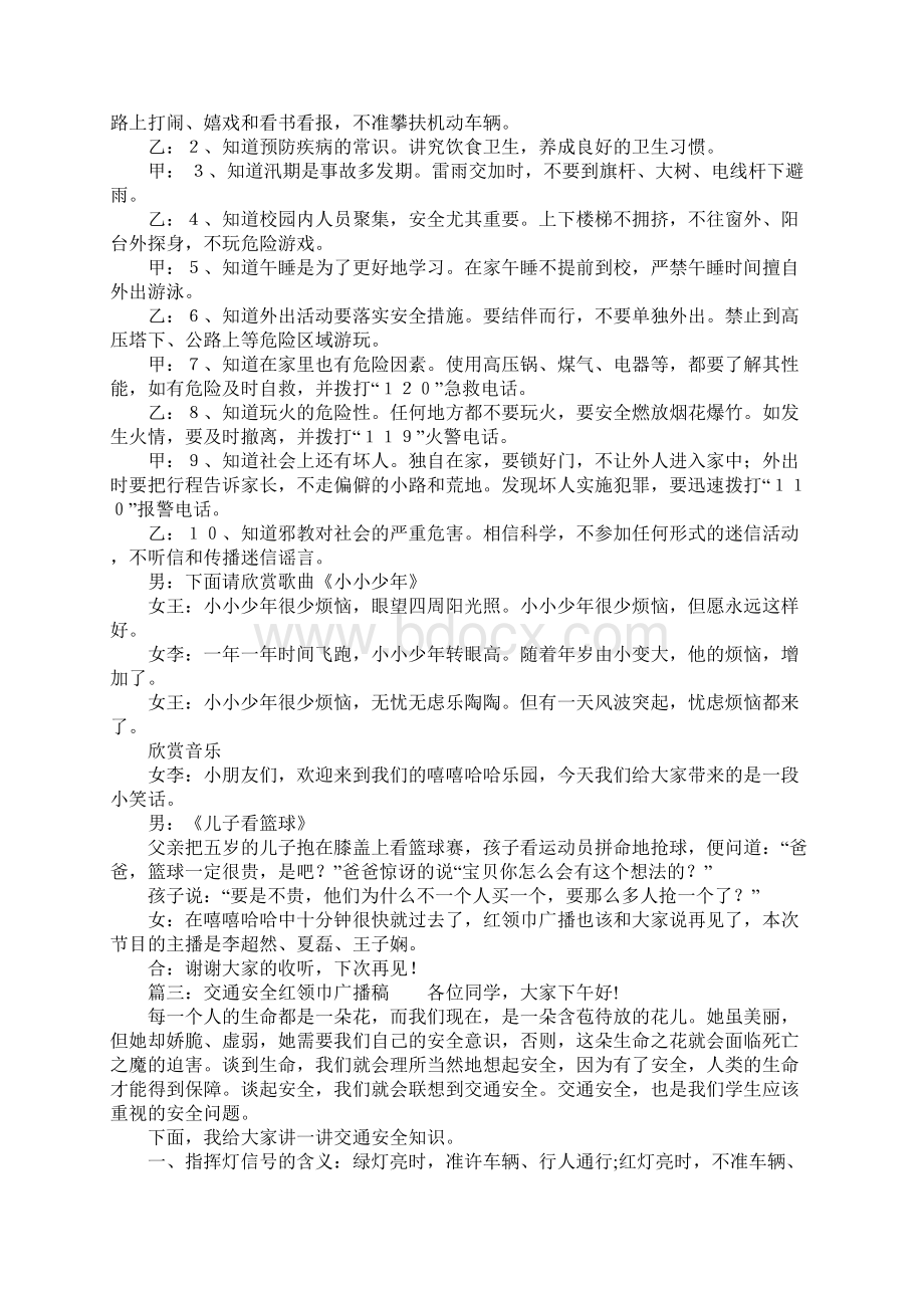 交通安全红领巾广播稿文档格式.docx_第3页