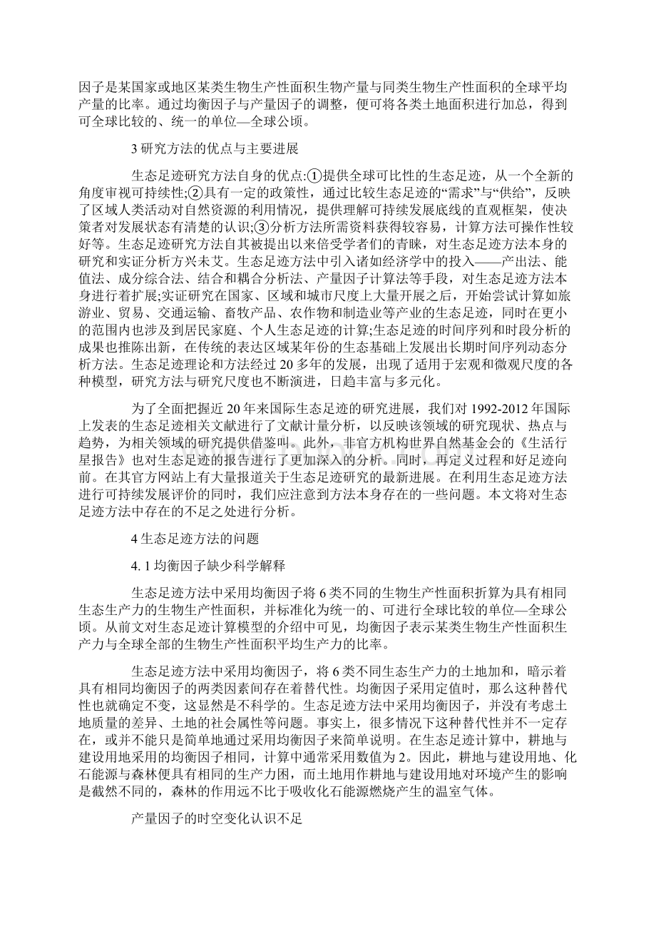 浅谈生态足迹研究的方法问题.docx_第2页