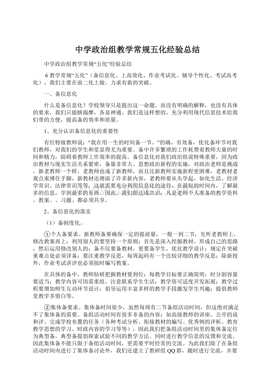 中学政治组教学常规五化经验总结.docx_第1页