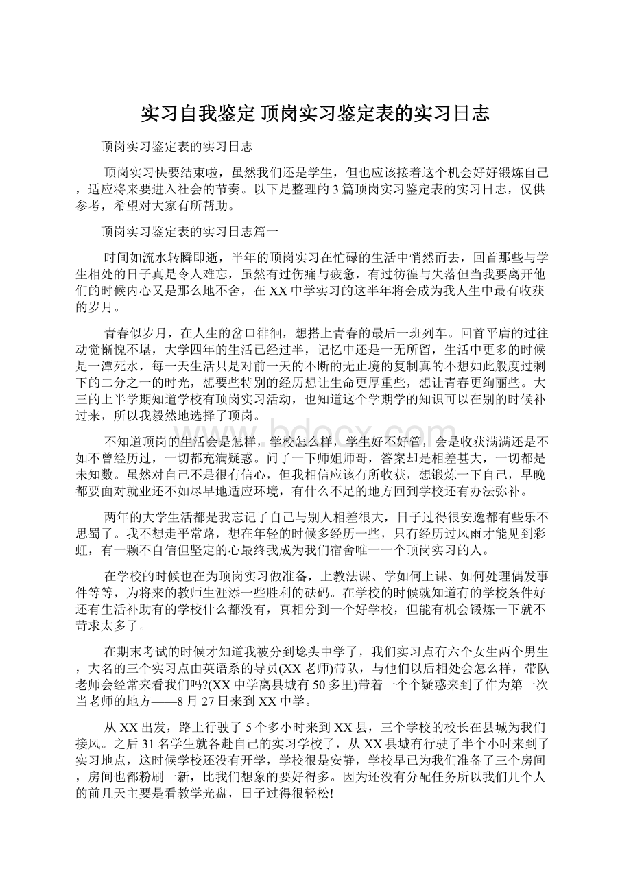 实习自我鉴定 顶岗实习鉴定表的实习日志.docx