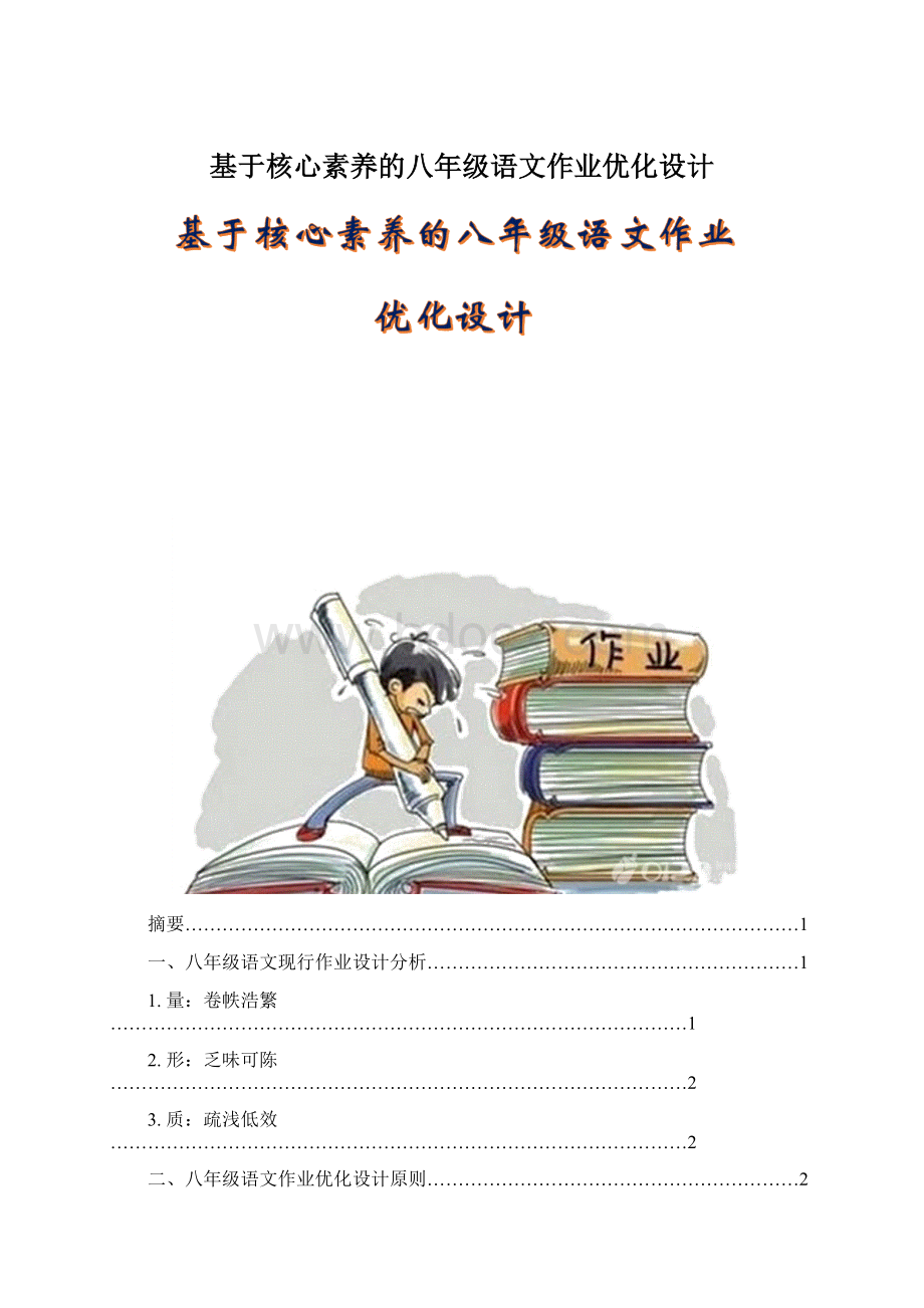 基于核心素养的八年级语文作业优化设计Word文档下载推荐.docx_第1页