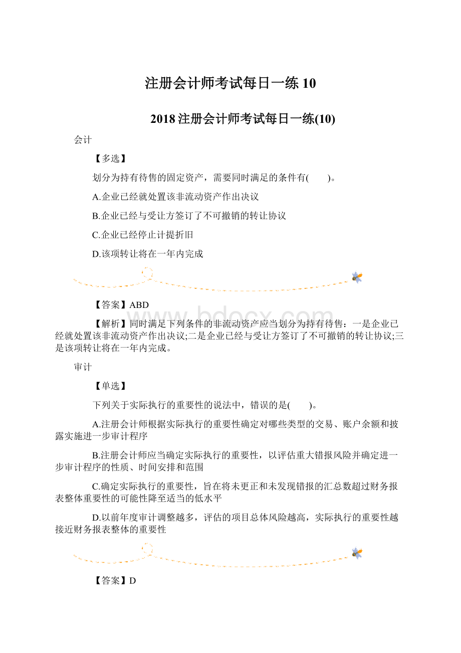 注册会计师考试每日一练10.docx