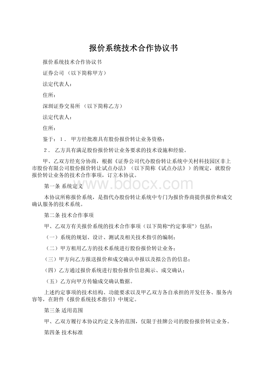 报价系统技术合作协议书Word下载.docx_第1页