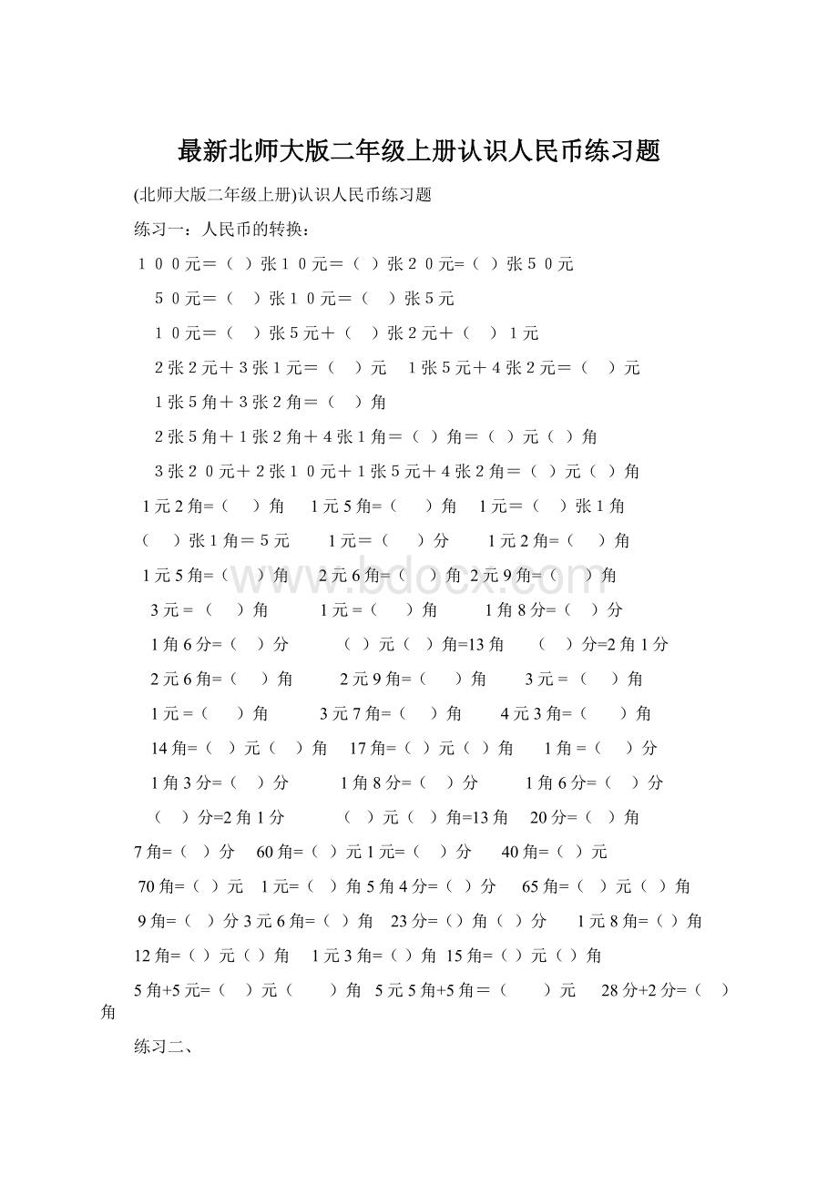 最新北师大版二年级上册认识人民币练习题.docx_第1页