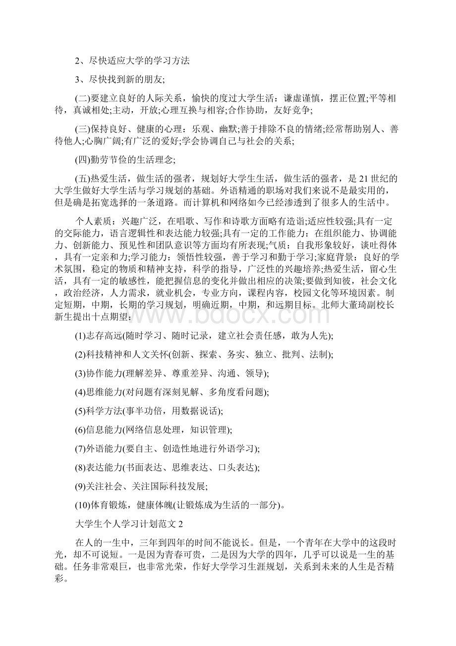 大学生个人学习计划范文Word文档格式.docx_第2页